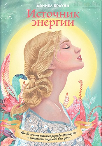 [МИФ] Источник энергии - Дэниел Брауни (2015)_0.jpg